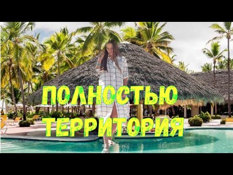 територия отеля Catalonia Bavaro Beach Golf & Online Casino Italy 5* полностью